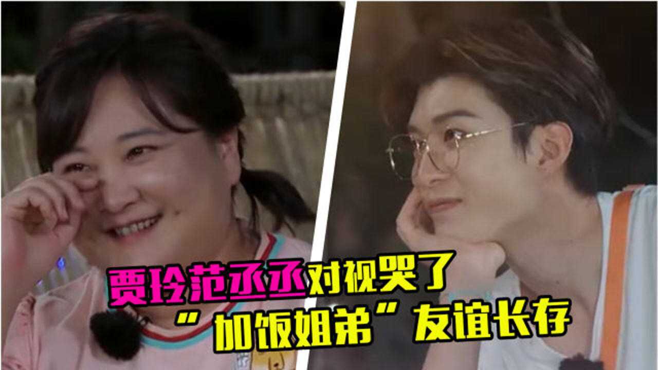 加饭姐弟太甜了范丞丞深情对视贾玲眼神有戏两人都哭了