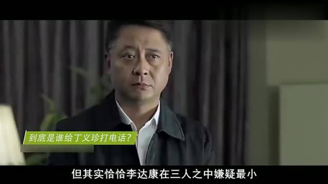 《人民的名义》剧情大解密给“丁义珍”打电话的原来是他_高清1080P在线观看平台_腾讯视频