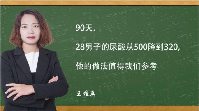 90天,28男子的尿酸从500降到320,他的做法值得我们参考