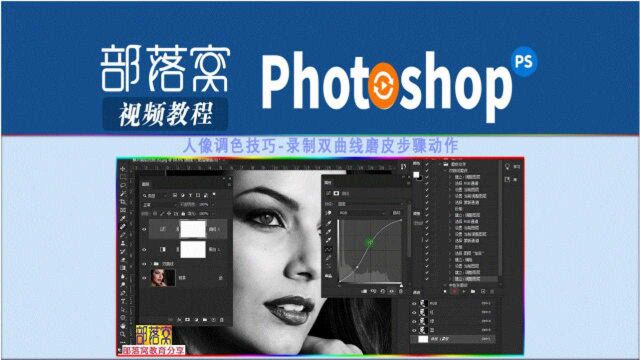ps人像调色技巧视频:录制双曲线磨皮步骤动作