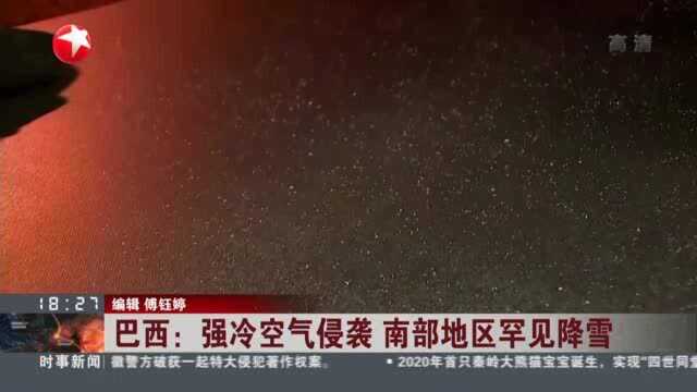 巴西:强冷空气侵袭 南部地区罕见降雪