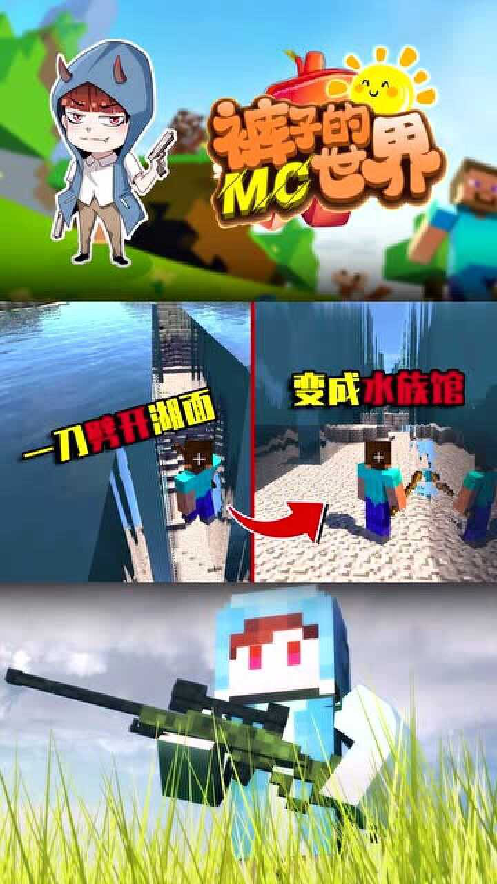 我的世界mod：你知道水中的鱼全死了会怎么样吗，大海会变成一片血海_腾讯视频