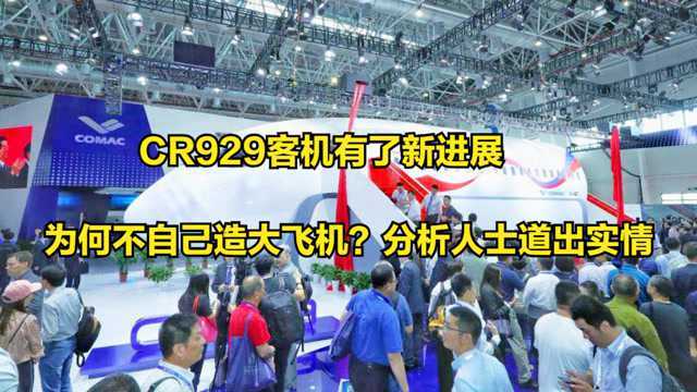 CR929客机有了新进展,为何不自己造大飞机?分析人士道出实情