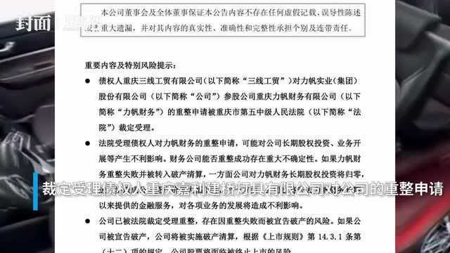 30秒丨破产重整被法院受理 涉诉金额超50亿 力帆股份将被ST