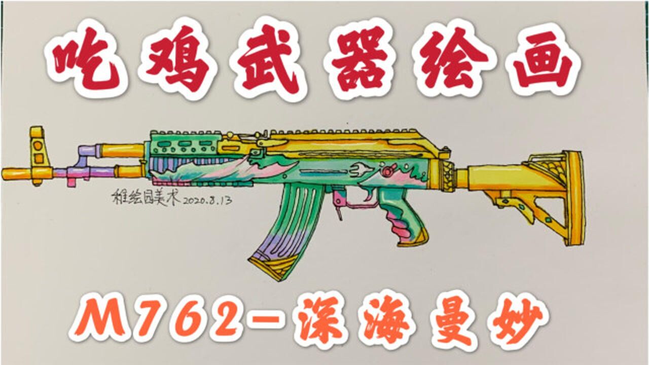 吃鸡武器绘画m762深海曼妙喜欢钢枪的怎么能没有这把枪呢