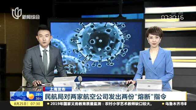 民航局对两家航空公司发出两份“熔断”指令