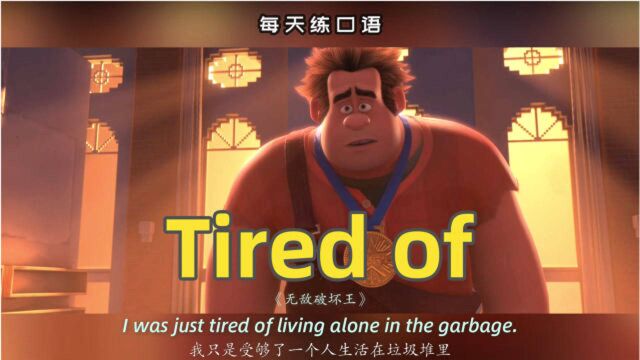 看电影学英语口语~Tired of