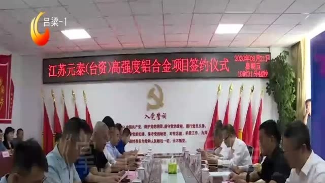 兴县与江苏元泰有色金属有限公司签订15万吨高强度铝合金加工项目