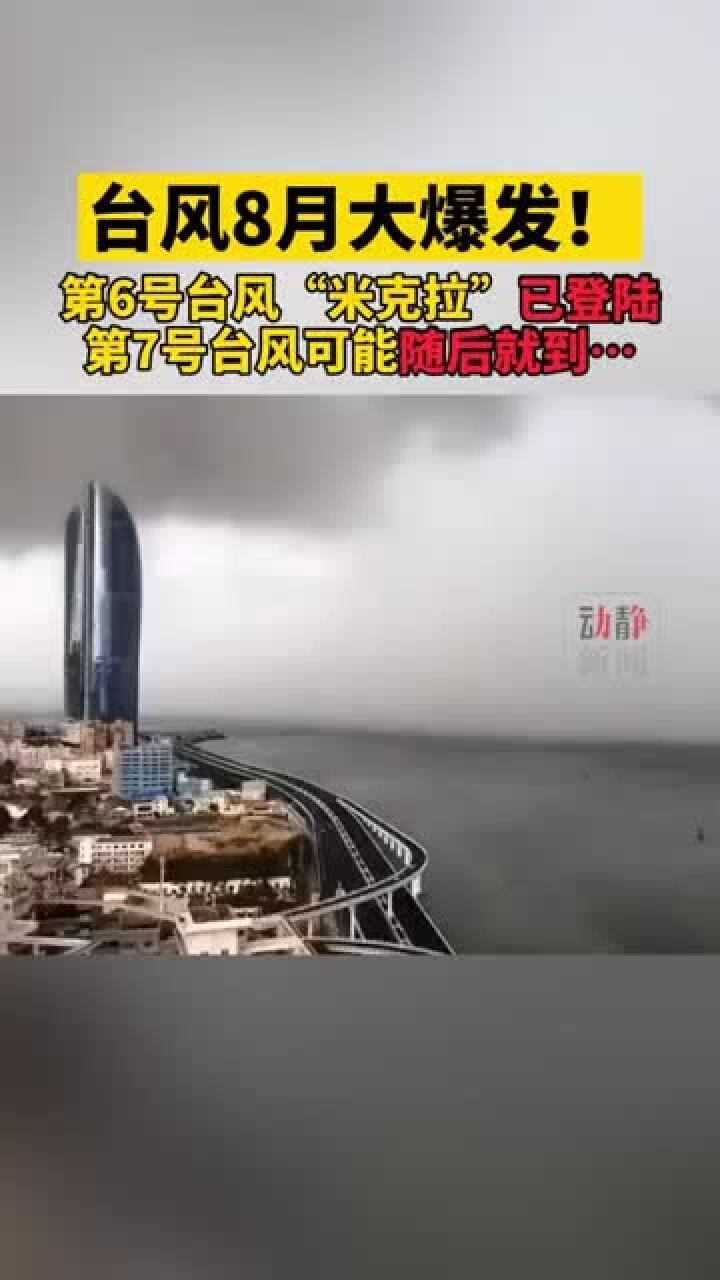 台风月大爆发第号台风米克拉已登陆