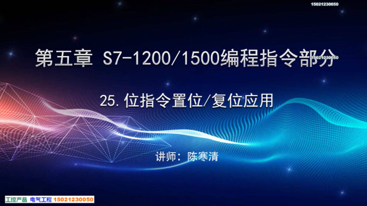 026西門子s7-1200/1500plc位指令置位復位應用_騰訊視頻