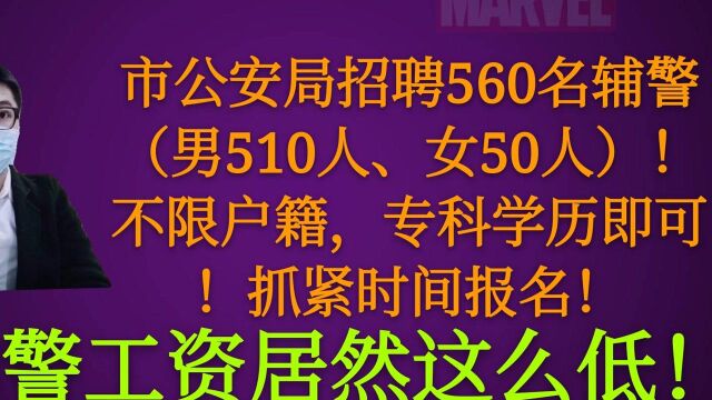 辅警工资居然这么低!到底有多少?一起来看看吧