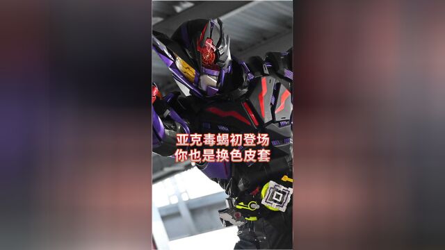 假面骑士零一:亚克毒蝎初登场,你居然也是换色皮套