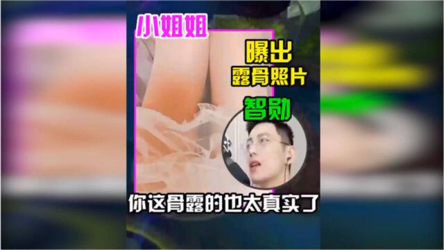 小姐姐听说智勋喜欢看照片,一次给他发个够,智勋:你这也太露骨了!