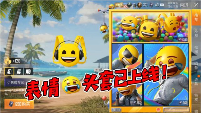 蓝少和平精英:光子与emoji跨界联动,表情包头套已上线,商城直接售卖