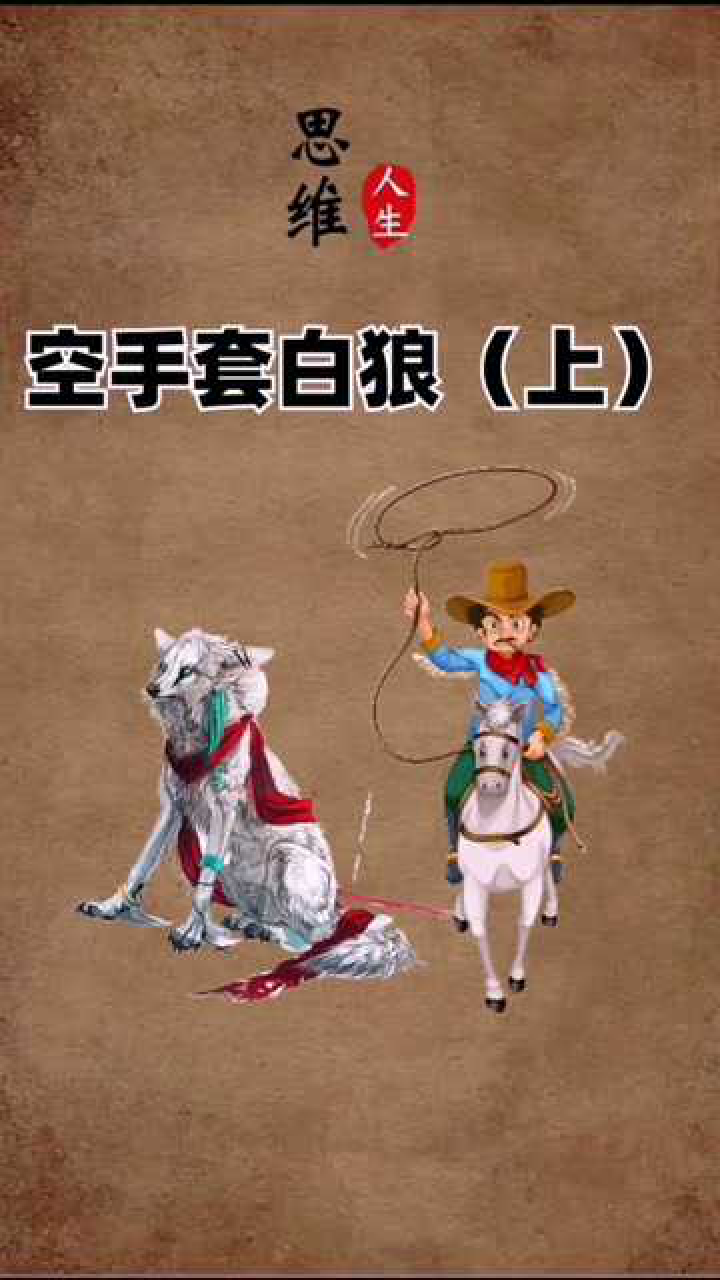 小伙子想空手套白狼会那么容易吗