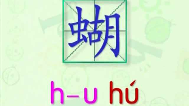 大家一起跟着视频学习生字蝴蝶的写法,学习拼音和英文读法