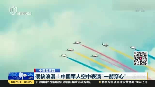 中国军事网:硬核浪漫!中国军人空中表演“一箭穿心”