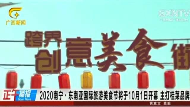 2020南宁ⷤ𘜥—亚国际旅游美食节将于10月1日开幕