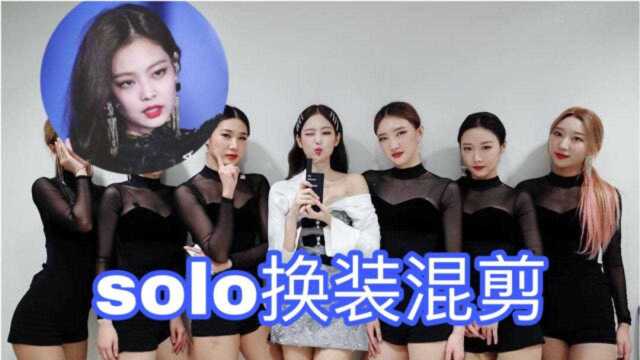 歌曲《solo》,可盐可甜可性感Jennie,超燃舞台混剪!