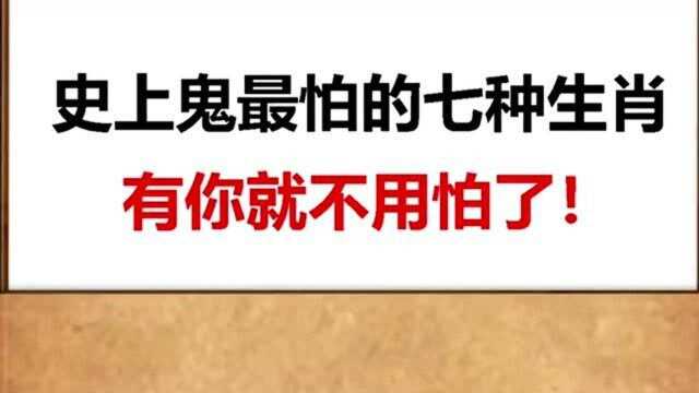 你们喜欢十二生肖的哪一个,你知道史上鬼都怕的生肖是哪一个吗?想不到