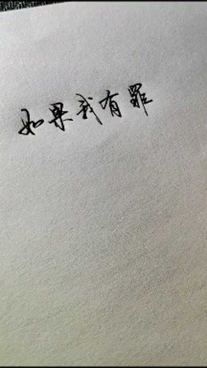 如果我有罪就是爱上你