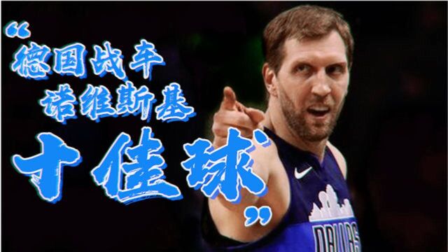 打服科比,单核击败热火三巨头!诺维斯基生涯十佳球 NBA最强外籍球员!