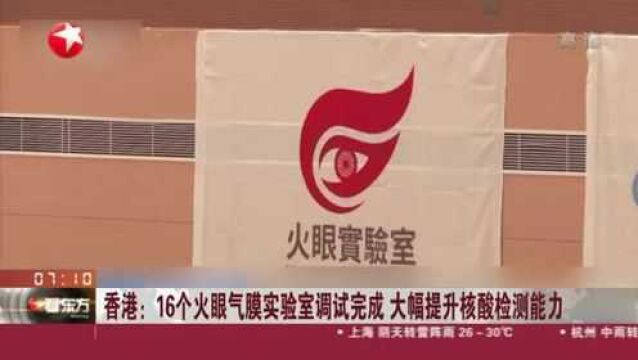 香港:16个火眼气膜实验室调试完成 大幅提升核酸检测能力