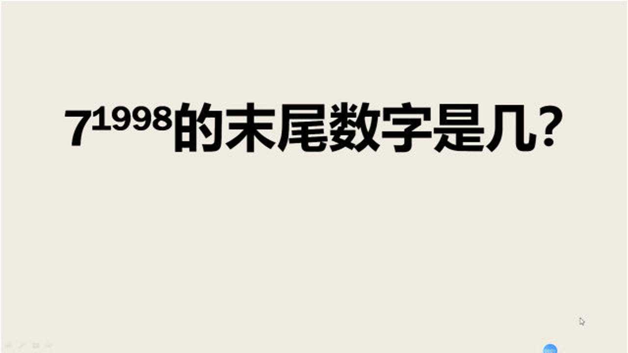 小学奥数题:7的1998次方的末尾数字是几?掌握方法只需几秒