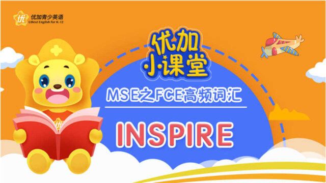 MSE之FCE高频词汇:inspire