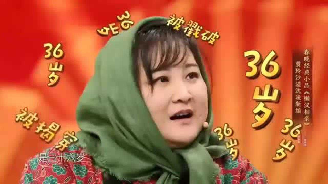 王牌贾玲沙溢版懒汉相亲俺叫魏淑芬至今未婚笑翻全场