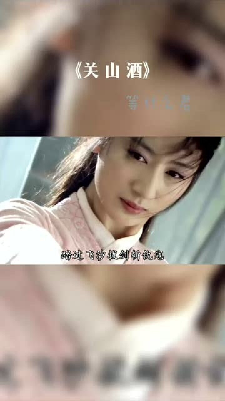 关山酒完整版 原唱等什么君_腾讯视频