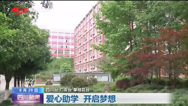 四川新闻|爱心助学 开启梦想