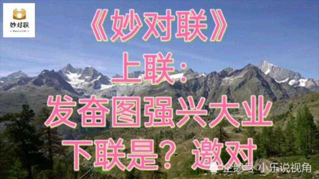 《妙对联》上联:发奋图强兴大业下联是?邀对