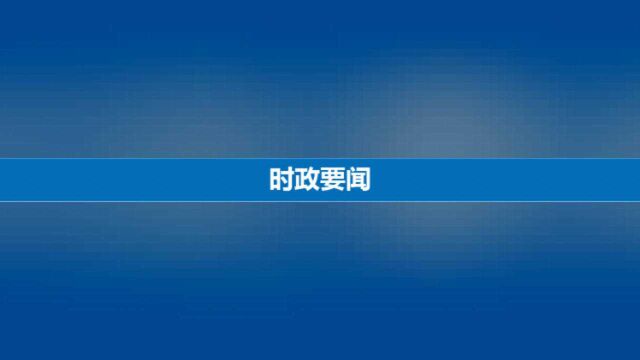 3分钟速览《新闻联播》:国务院安委会挂牌督办山西襄汾坍塌事故查处