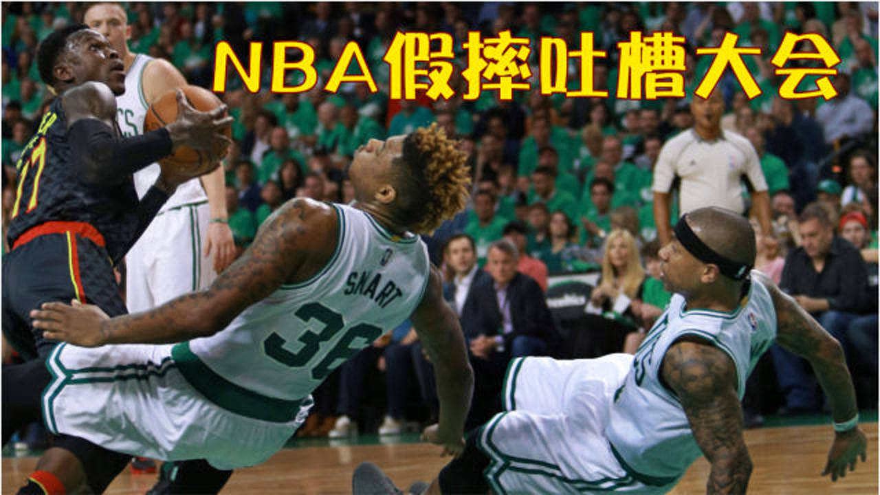 nba假摔吐槽大會:斯瑪特一人佔三球,師弟演技讓裁判尷尬!_騰訊視頻