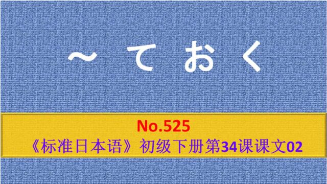 日语学习︱~ておく,表示为应对某事而提前做准备