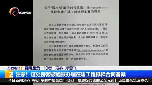 注意!这处房源被通报办理在建工程抵押合同备案