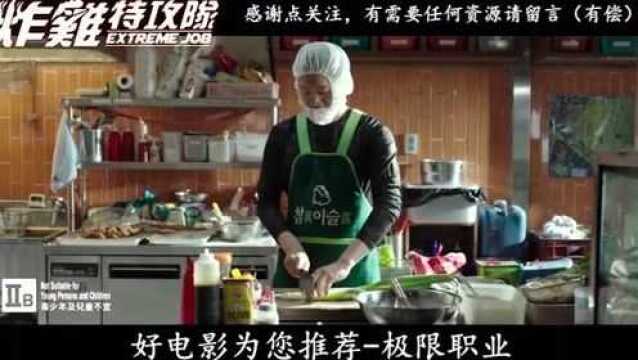 好电影为您推荐极限职业