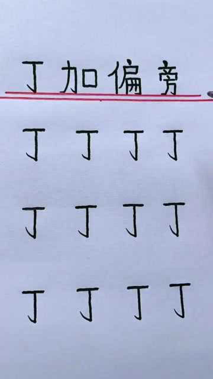 给"丁"加个偏旁,你有没有什么好的创意?