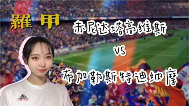 昨日收米!今天看罗甲:赤尼达塔高维斯vs布加勒斯特迪纳摩.