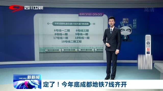 稳了!成都地铁7条线进入试运行,预计年底正式投入使用!