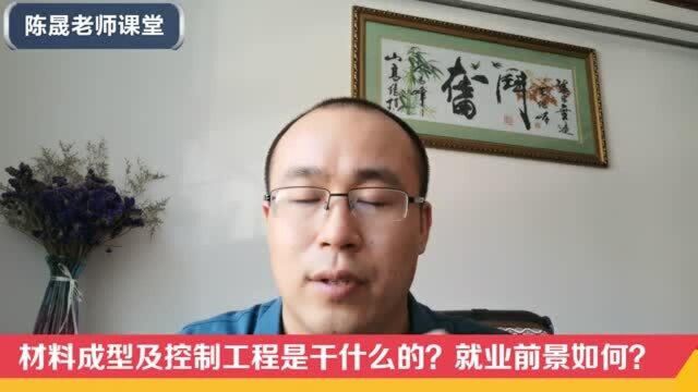 材料成型及控制工程是干什么的?就业前景如何?