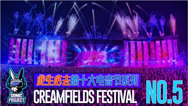 「此生必去的电音节系列」英伦气质的电音盛宴CREAMFIELDS音乐节