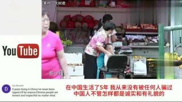 老外看中国,国外百万网友看中国人的诚信,改变了从前看法,中国人很诚实