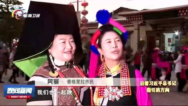 迪庆州:织就雪域高原民族团结的锦绣图景