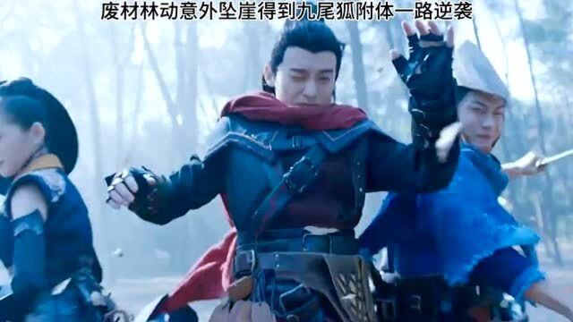 武动乾坤:著名小说改编,废柴林动开挂,一路逆袭