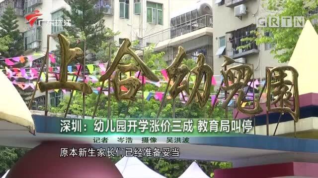 深圳:幼儿园开学涨价三成 教育局叫停