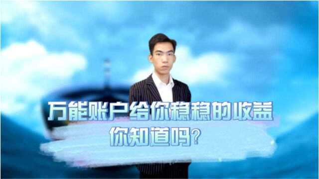 第16期:万能账户给你稳稳的收益,你知道吗?