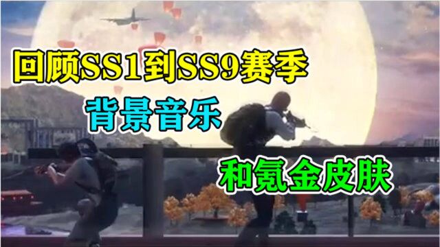 回顾和平精英SS1到SS9的背景音乐和氪金皮肤,你还记得那些呢