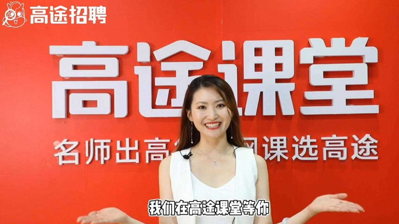 跟谁学高途课堂2021届领军计划管培生职位大揭秘